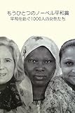 もうひとつのノーベル平和賞―平和を紡ぐ1000人の女性たちの画像