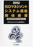 2015年版ISOマネジメントシステム規格解体新書-改正ISO9001、14001対応-