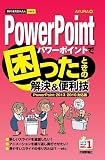 今すぐ使えるかんたんmini PowerPointで困ったときの解決&便利技[PowerPoint 2013/2010対応版]