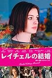 レイチェルの結婚 (字幕版) レイチェルの結婚 (字幕版)