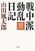 戦中派動乱日記 (小学館文庫 や 4-8)