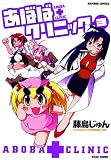 あぼばクリニック 3 (3) (バンブー・コミックス)