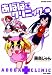 藤島じゅん: あぼばクリニック(3)