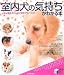 室内犬の気持ちがわかる本―上手な育て方としつけ方をアドバイス! (実用BEST BOOKS)