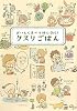 クスリごはん―おいしく食べて体に効く!