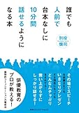 書評 誰でも人前で台本なしに10分間話せるようになる本 by sawady51