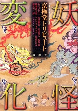 妖怪変化 京極堂トリビュート
