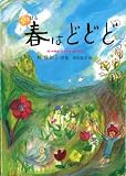 春はどどど―林佐知子詩集 (ジュニア・ポエム双書)