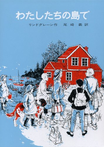 Cover image : わたしたちの島で (リンドグレーン作品集 (15))