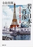 書評 若き日本の肖像: 一九〇〇年、欧州への旅 by はなとゆめ＋猫の本棚