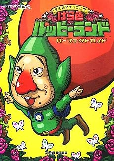 もぎたてチンクルのばら色ルッピーランド パーフェクトガイド (ファミ通の攻略本)