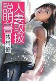 ｜人妻取扱説明書 (廣済堂文庫)