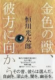 金色の獣、彼方に向かう 金色の獣、彼方に向かう