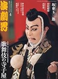演劇界 2010年 04月号 [雑誌]