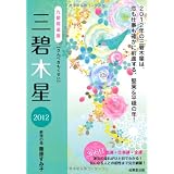 九星開運暦 三碧木星〈2012〉