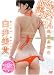 100%美少女 Vol.14 白井美貴 [DVD]