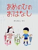 あめのひのおはなし (かこさとしのちいさいこのえほん)