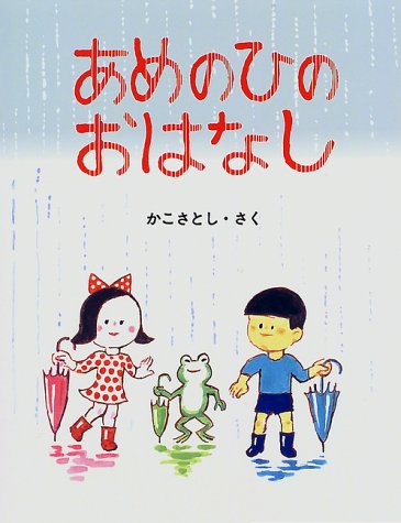 あめのひのおはなし (かこさとしのちいさいこのえほん)