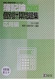 簿記論個別計算問題集 応用編〈2003〉 (税理士受験用征服シリーズ)