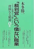 「裁判官」という情ない職業―貧困なる精神O集