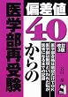 偏差値40からの医学部再受験 (Yell books)