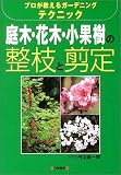 庭木・花木・小果樹の整枝と剪定―プロが教えるガーデニングテクニック