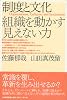 制度と文化―組織を動かす見えない力