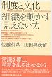 制度と文化―組織を動かす見えない力