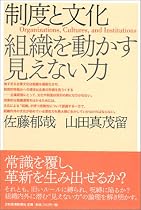 制度と文化―組織を動かす見えない力