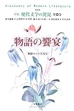 イメージ: 物語の饗宴 (全集 現代文学の発見)
