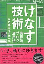 けなす技術