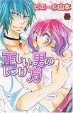 正しい男のしつけ方 (MIU恋愛MAX COMICS)