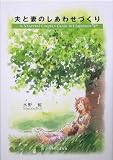 夫と妻のしあわせづくり