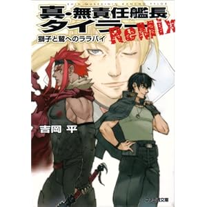 �^�E���ӔC�͒��^�C���[ReMix ���q�Ƙh�ւ̃����o�C (�t�@�~�ʕ���)