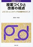 授業づくりと改善の視点―よりコミュニティカティブな授業をめざして (英語授業ライブラリー)