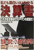 私でも面白いほどわかる決算書 (宝島社文庫)