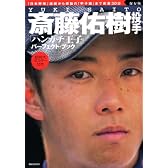 保存版　斎藤佑樹投手「ハンカチ王子」パーフェクトブック