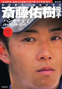 保存版　斎藤佑樹投手「ハンカチ王子」パーフェクトブック