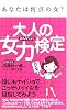 大人の女力検定