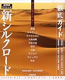 NHK�X�y�V�����V�V���N���[�h�\�O��K�C�h (���{�E�����V���[�Y)