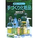 素肌にやさしい手づくり化粧品 画像
