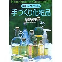 素肌にやさしい手づくり化粧品