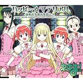 魔法先生ネギま! 5月度OPテーマ ハッピー☆マテリアル