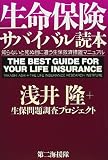 生命保険サバイバル読本―知らないと死ぬ目に遭う生保救済措置マニュアル/
