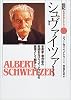 シュヴァイツァー―音楽家・著作家の実績をなげうって、アフリカの医者として献身した人 (伝記 世界を変えた人々)