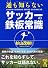 通も知らない サッカーの鉄板常識 (中経の文庫)