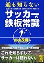 通も知らない サッカーの鉄板常識 (中経の文庫)