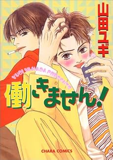 働きません (キャラコミックス)