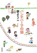 パンチパーマの猫 (文春文庫)