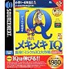 メキメキIQ 変身!ミラクルIQ大作戦